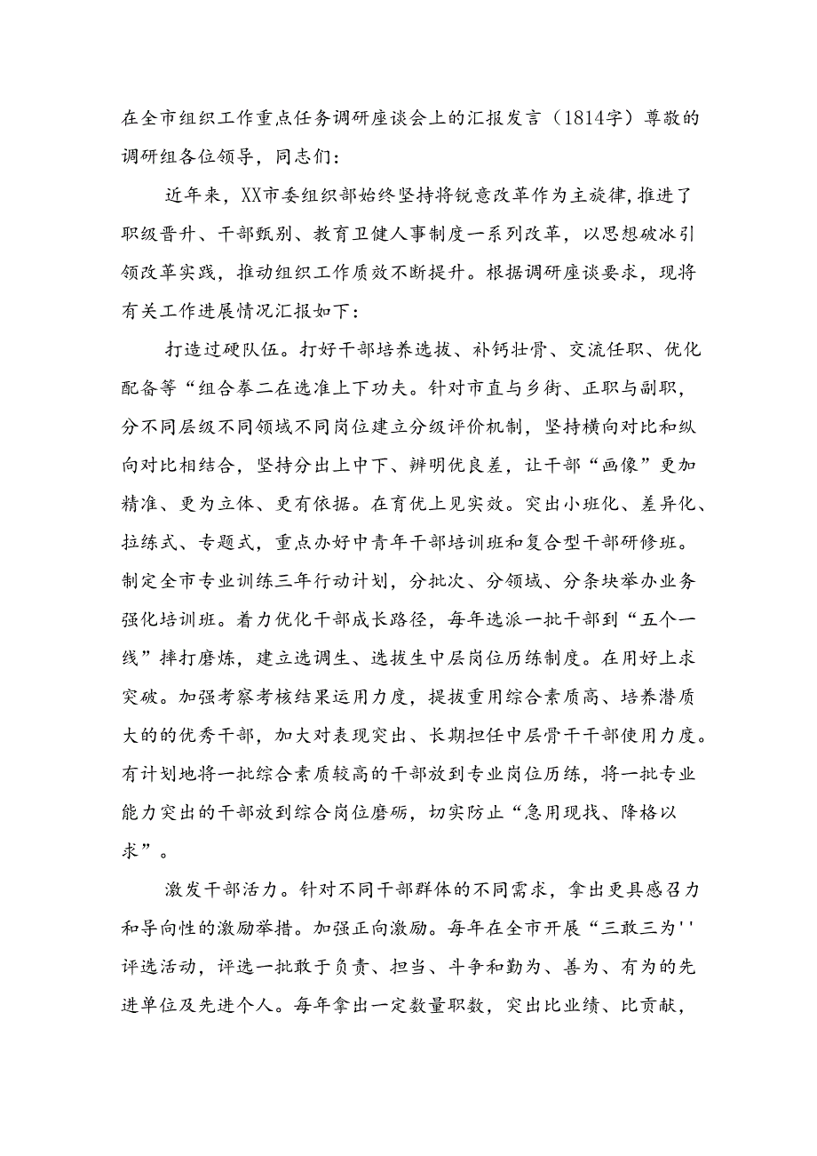 在全市组织工作重点任务调研座谈会上的汇报发言（1814字）.docx_第1页