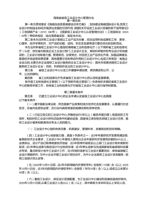 海南省省级工业设计中心管理办法-全文、附表及解读.docx