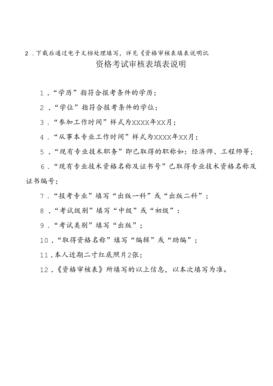 附件1 资格考试审核表.docx_第2页