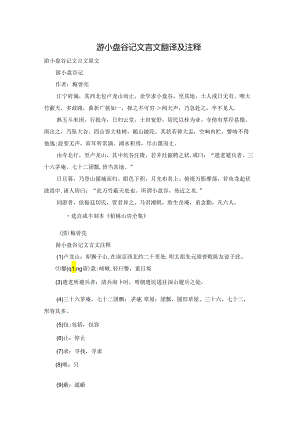 游小盘谷记文言文翻译及注释.docx