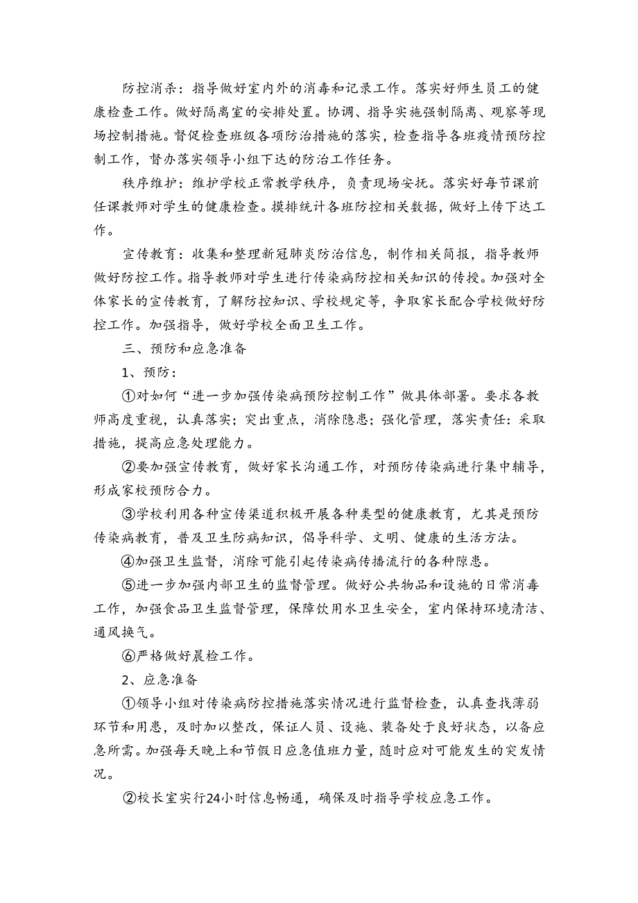 托管机构疫情防控三个方案十个制度11篇.docx_第2页