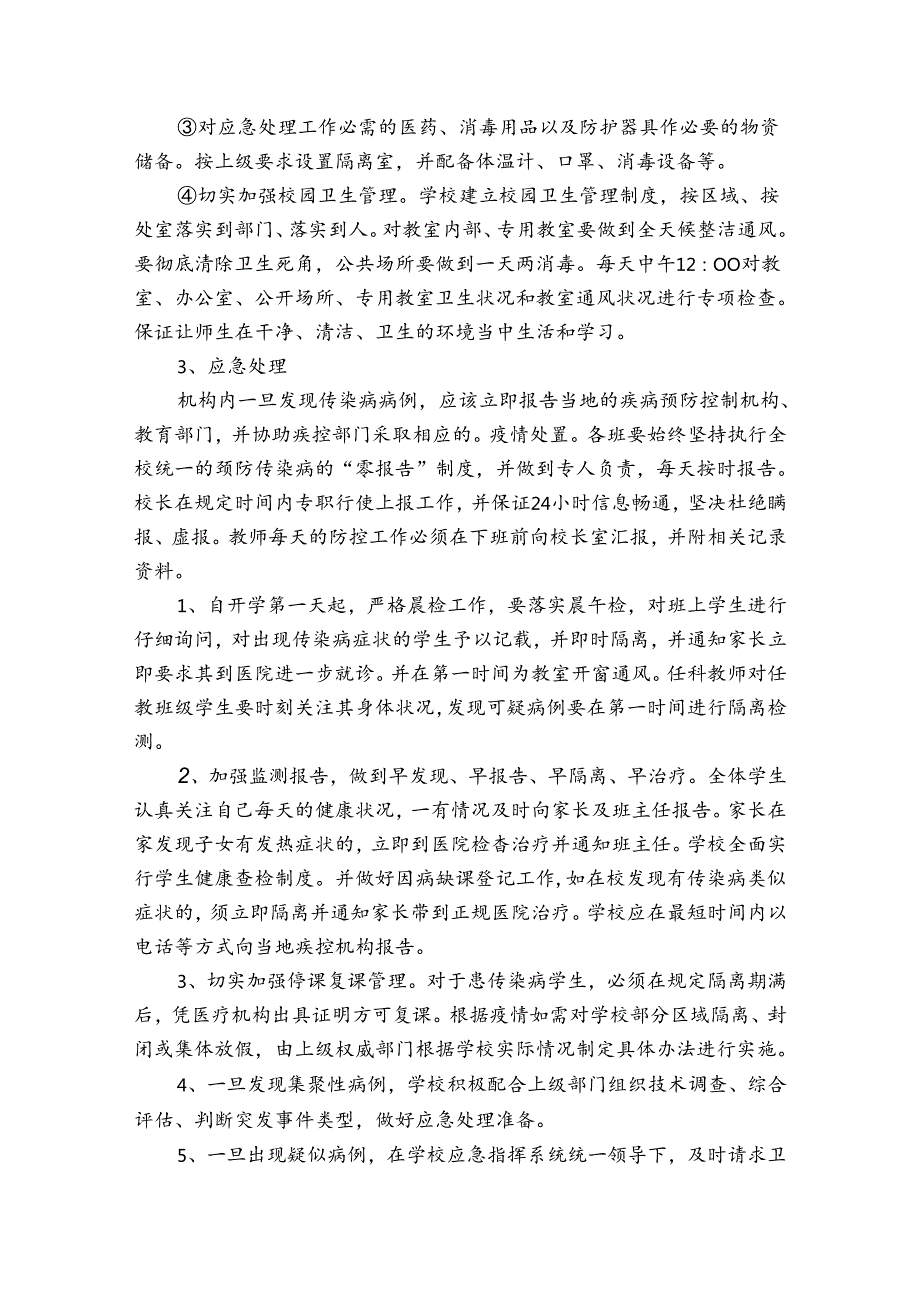 托管机构疫情防控三个方案十个制度11篇.docx_第3页