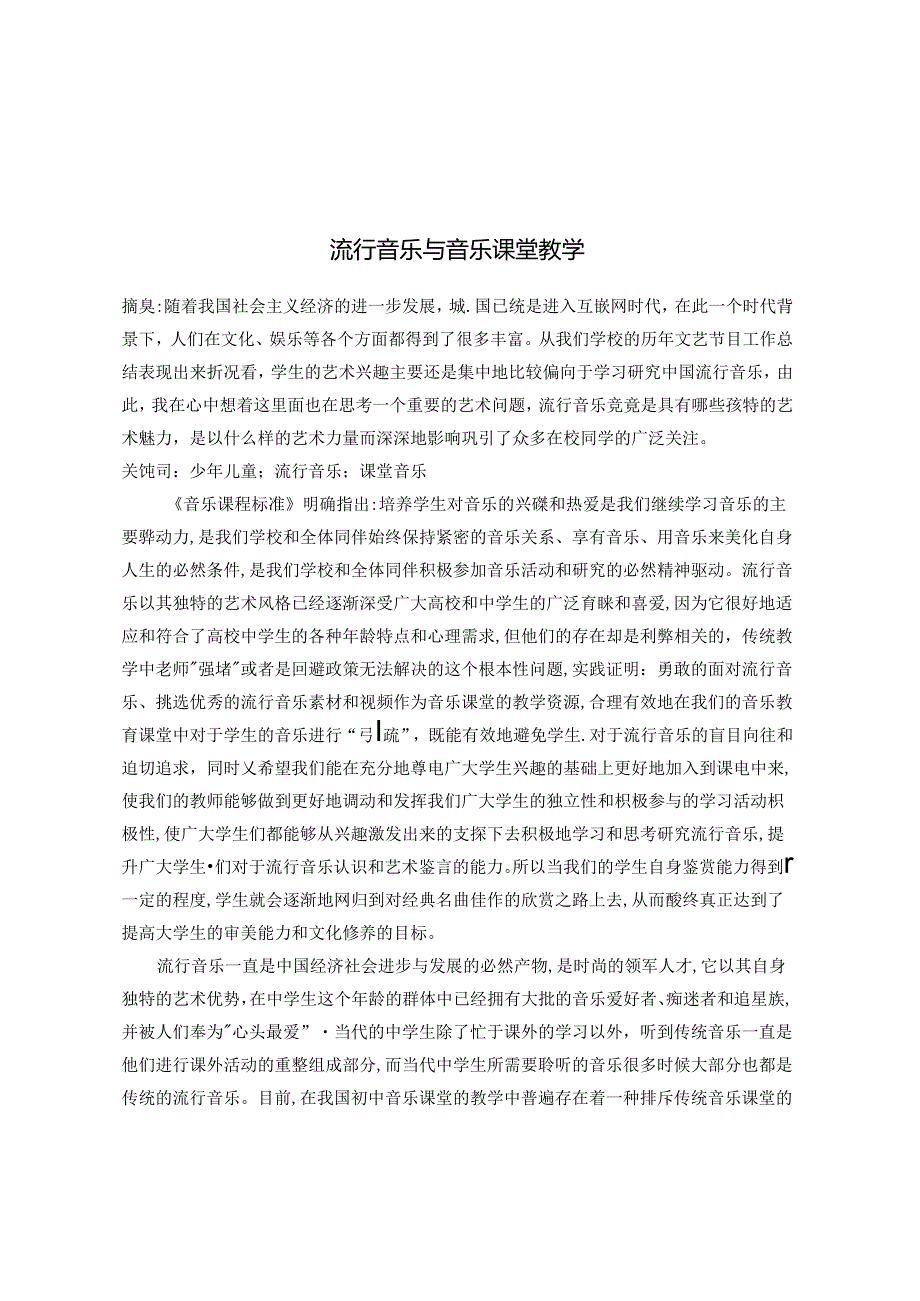 流行音乐与音乐课堂教学 论文.docx_第1页