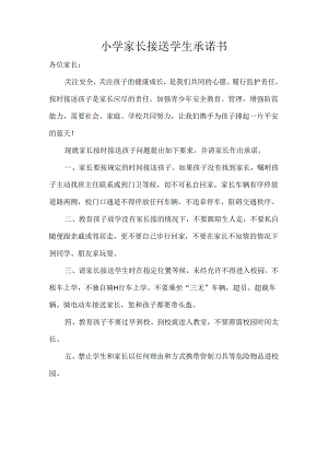 小学家长接送学生承诺书.docx