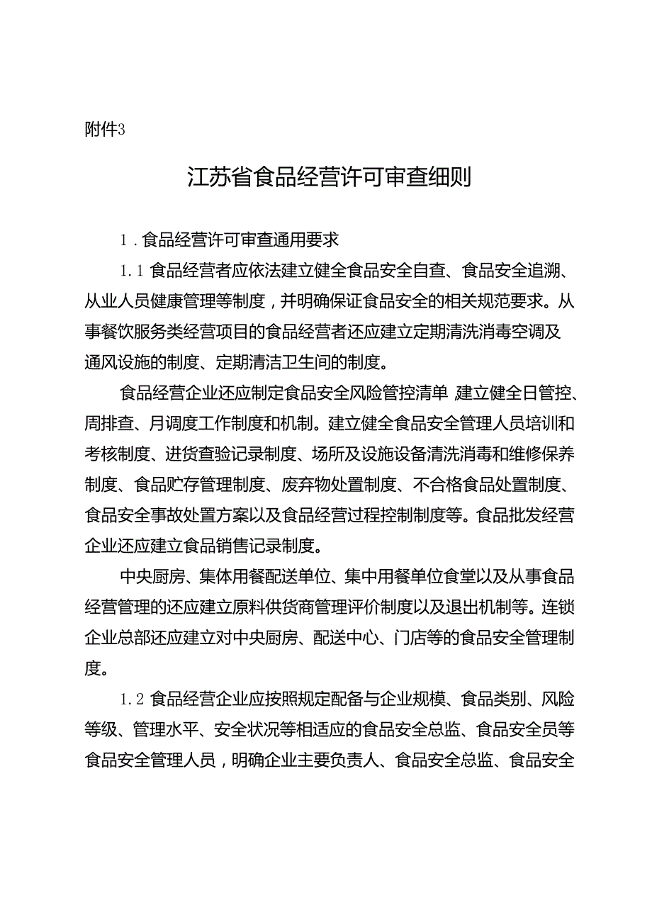 江苏省食品经营许可审查细则.docx_第1页