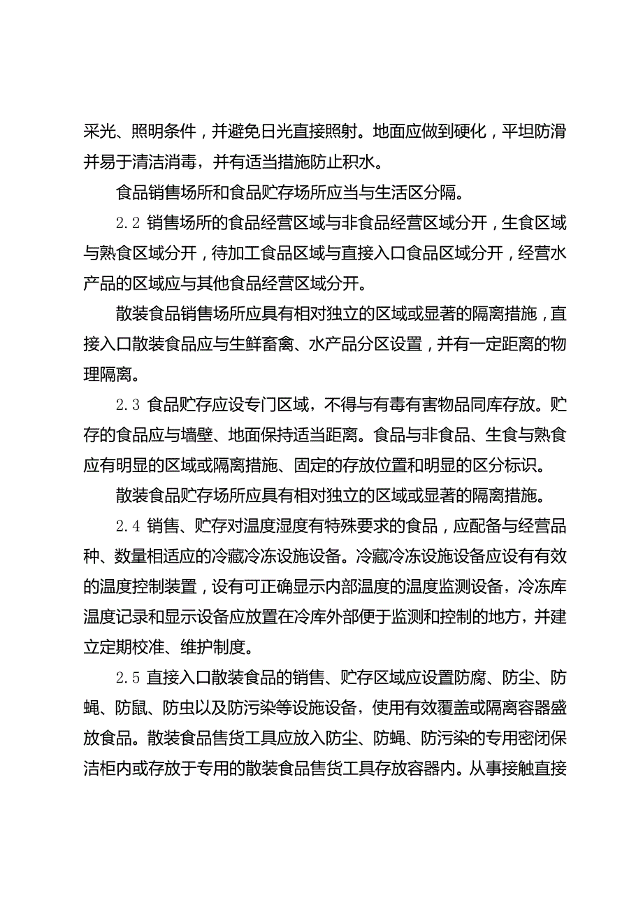 江苏省食品经营许可审查细则.docx_第3页