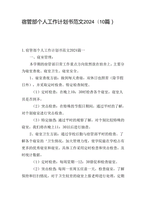 宿管部个人工作计划书范文2024（10篇）.docx