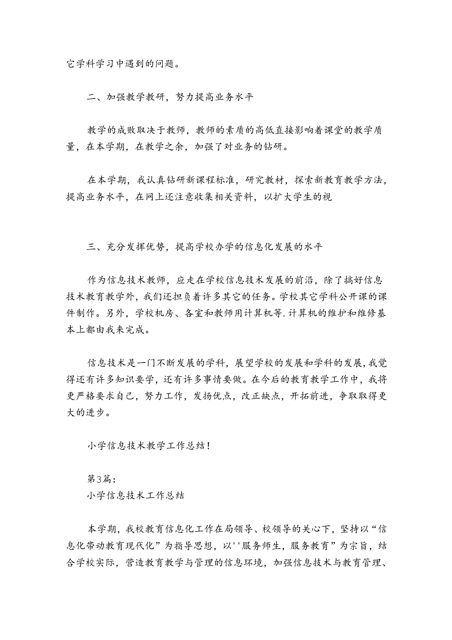 小学信息技术工作总结范文2024-2024年度八篇.docx_第3页