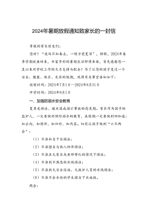 实验小学2024年暑假致学生家长一封信5篇.docx