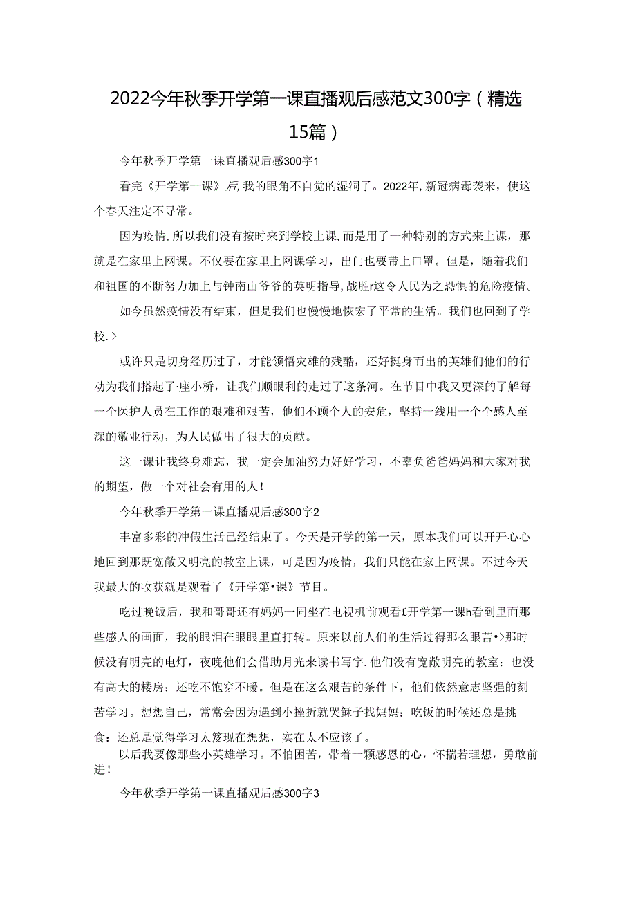 2022今年秋季开学第一课直播观后感范文300字（精选15篇）.docx_第1页