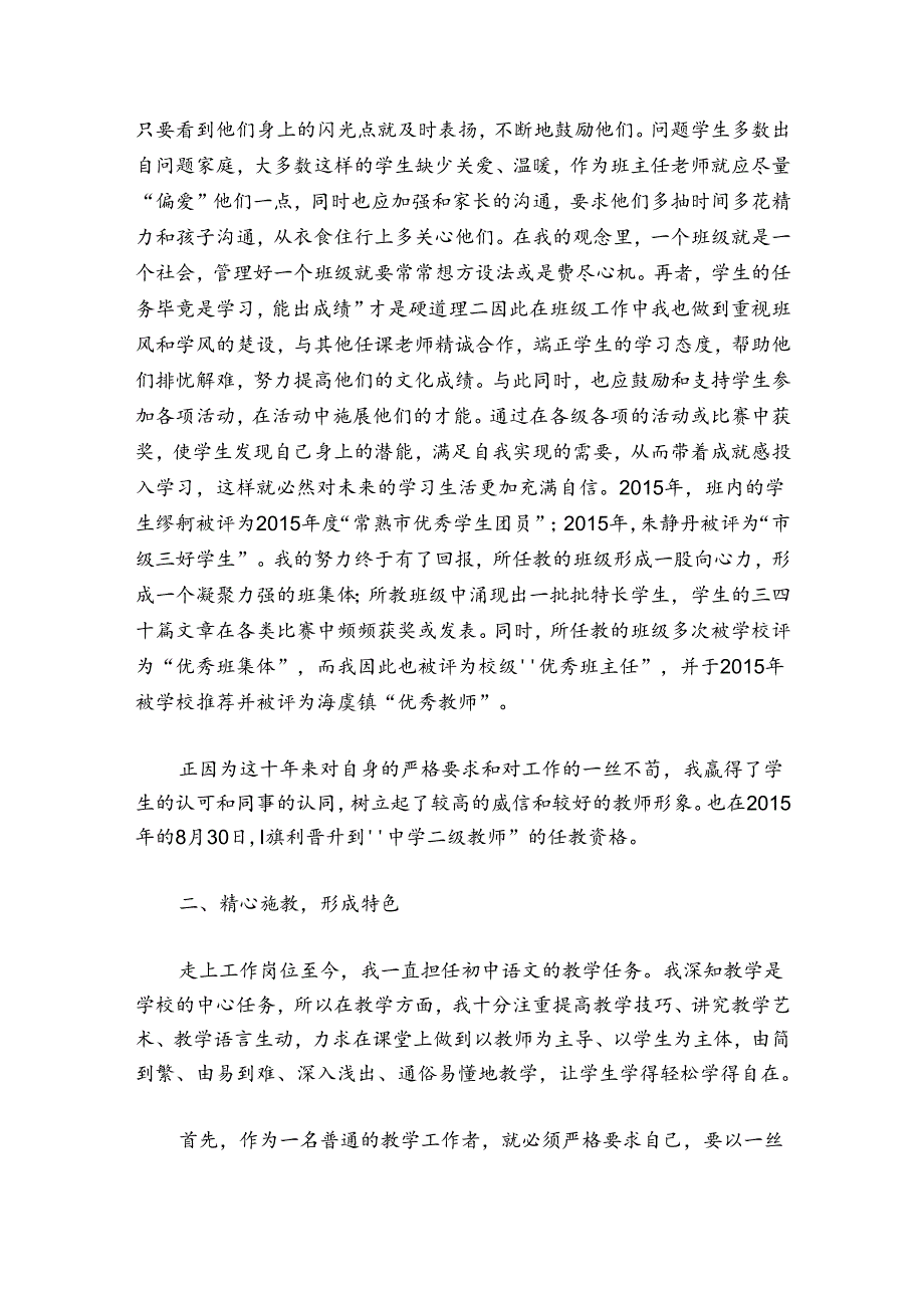 教师任现职以来个人工作总结九篇.docx_第2页