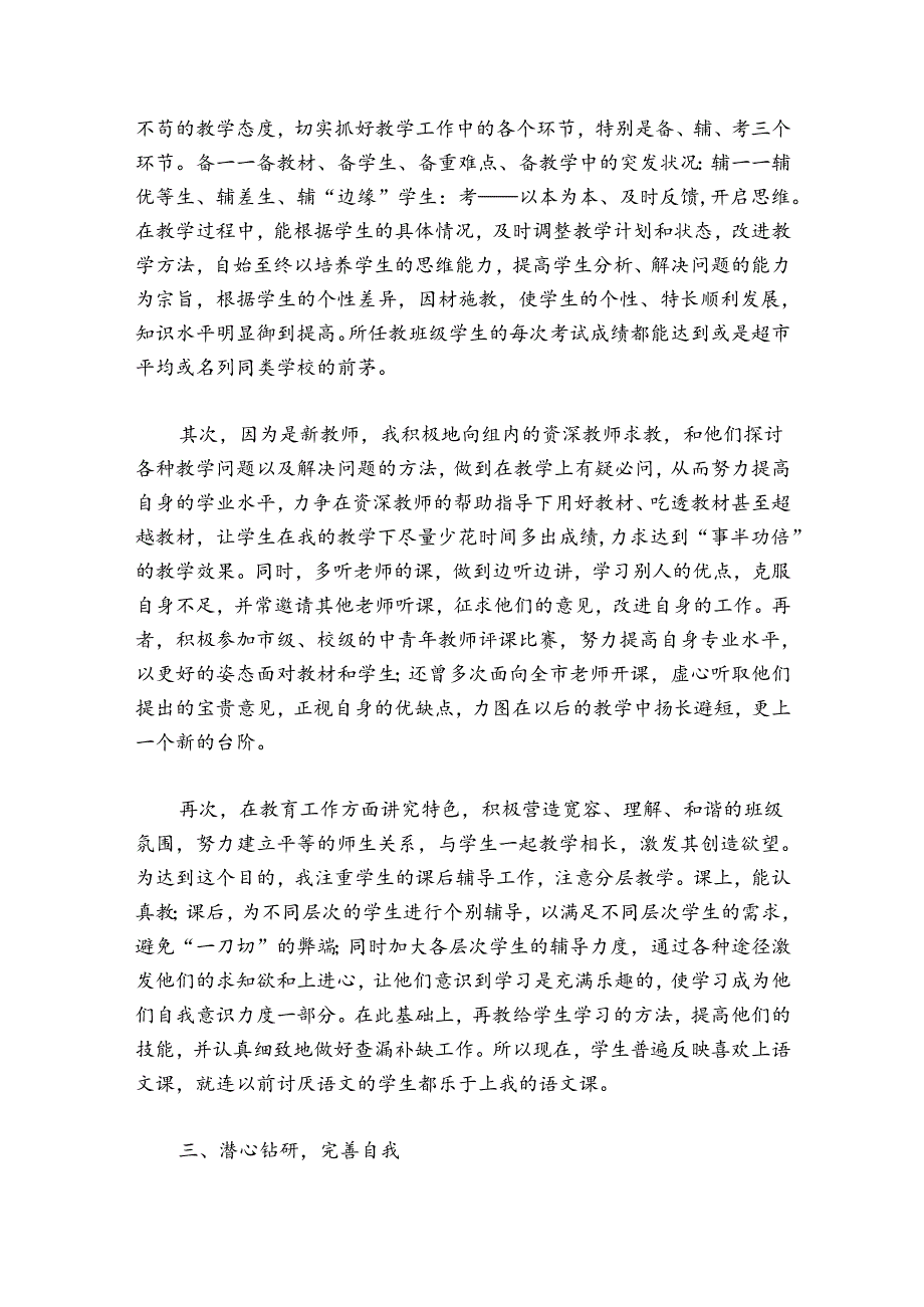 教师任现职以来个人工作总结九篇.docx_第3页