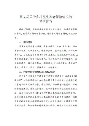 某某局关于乡村医生养老保险情况的调研报告.docx