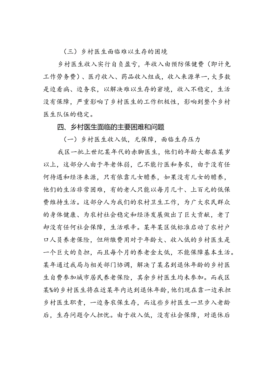 某某局关于乡村医生养老保险情况的调研报告.docx_第3页