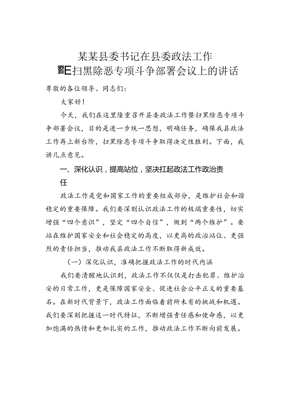 某某县委书记在县委政法工作暨扫黑除恶专项斗争部署会议上的讲话.docx_第1页