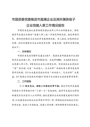 市国资委党委推进市直属企业及其所属各级子企业党建入章工作情况报告.docx