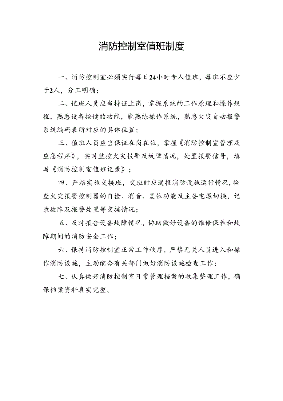 消防控制室管理制度及处置程序汇编.docx_第3页