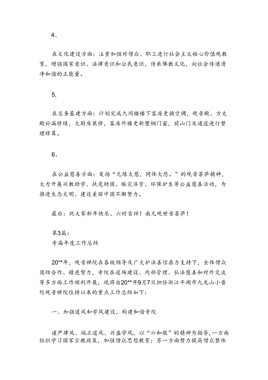 寺庙年度工作总结范文2024-2024年度(精选6篇).docx_第2页