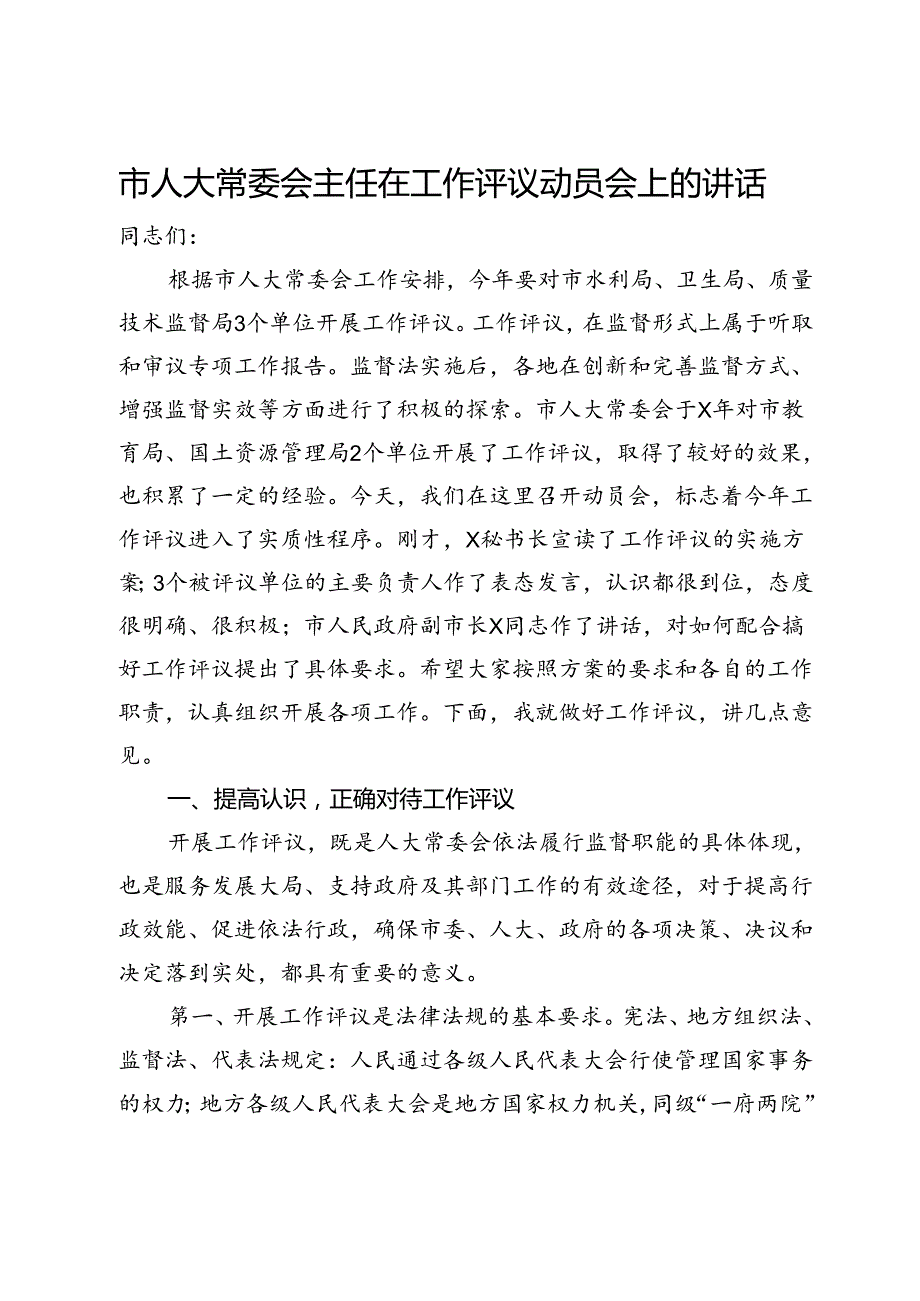 市人大常委会主任在工作评议动员会上的讲话.docx_第1页