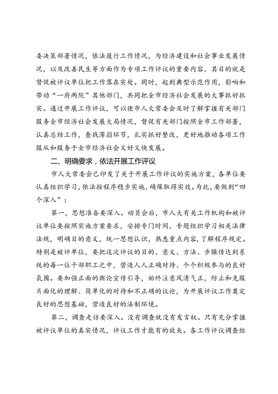 市人大常委会主任在工作评议动员会上的讲话.docx_第3页