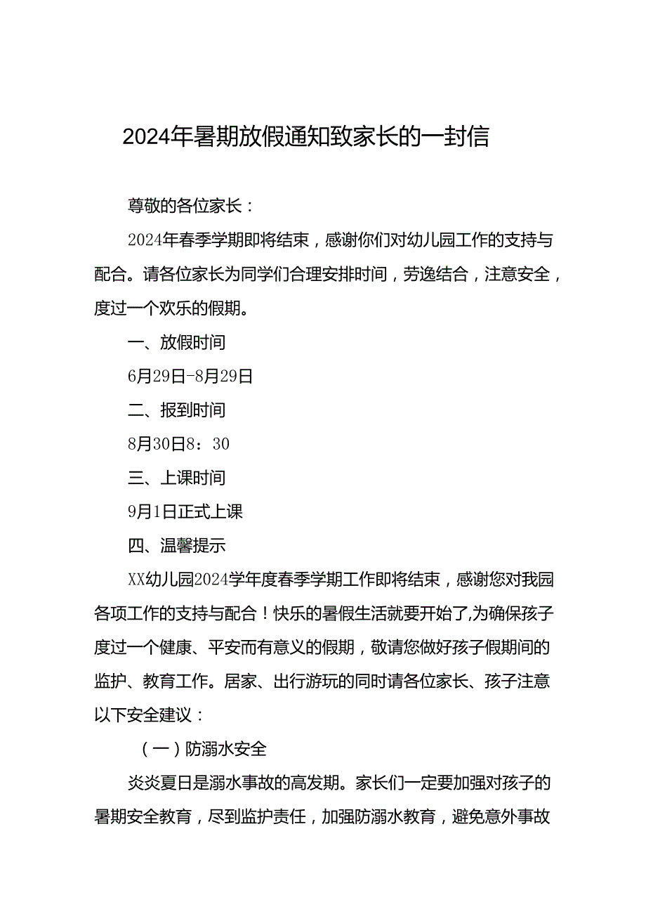 2024年幼儿园暑假放假通知暨致家长的一封信(十二篇).docx_第1页