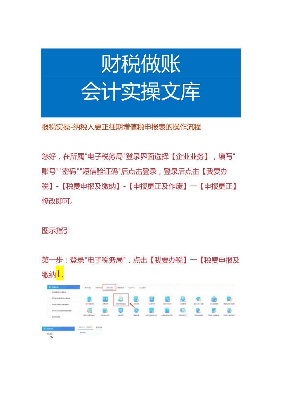 报税实操-纳税人更正往期增值税申报表的操作流程.docx_第1页