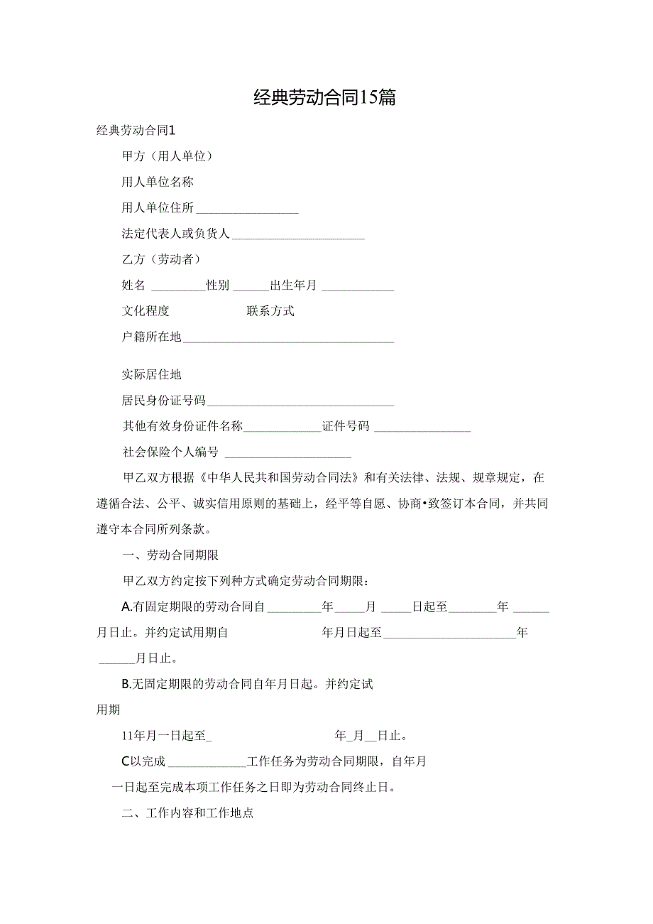 经典劳动合同15篇.docx_第1页