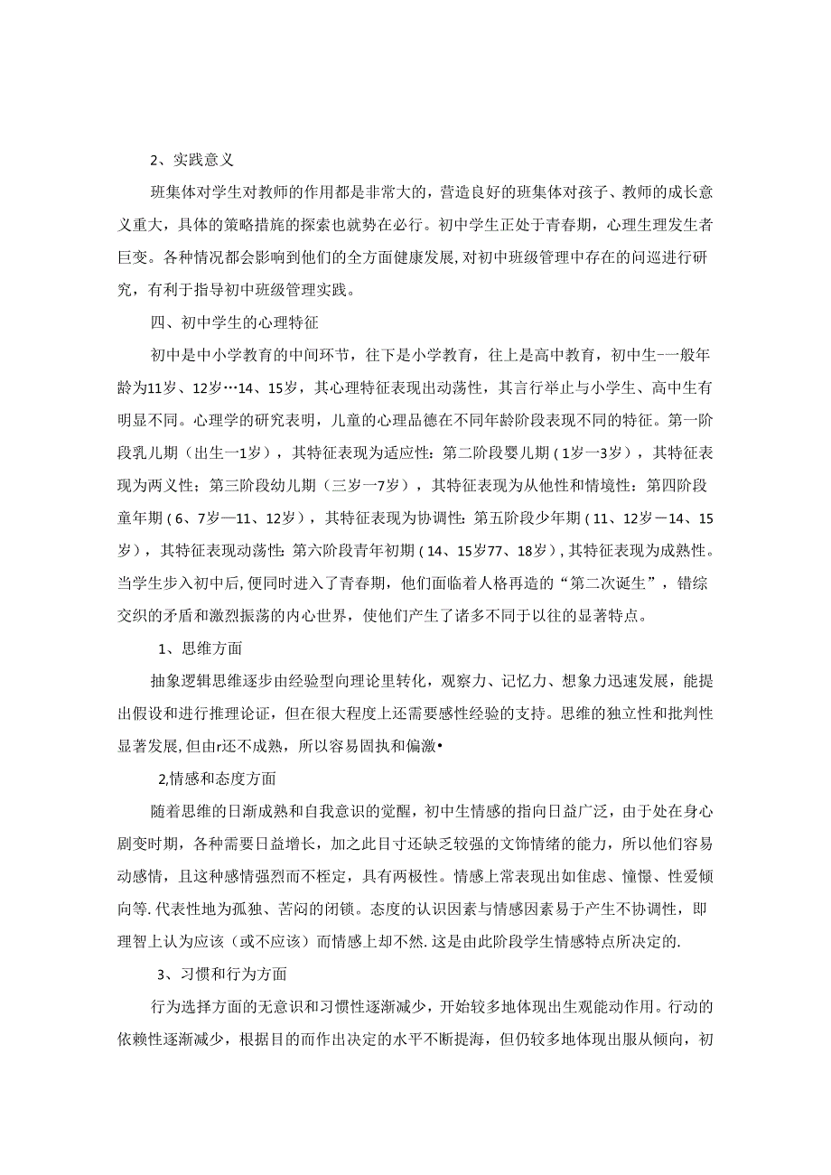 浅谈教育中学生班级管理教学心理在教学环境中的应用 论文.docx_第3页