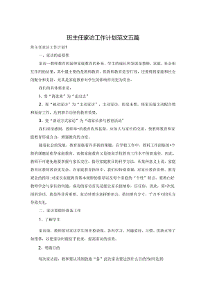 班主任家访工作计划范文五篇.docx