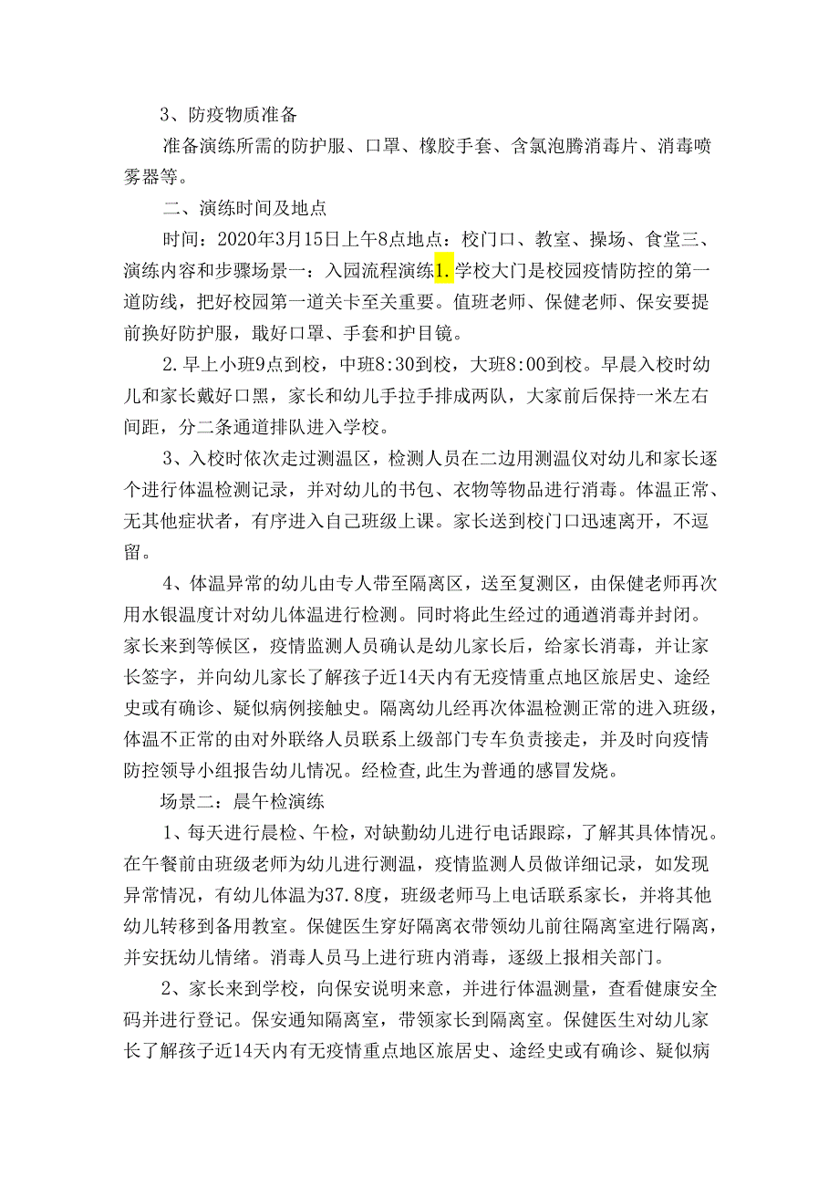 学校防控疫情开学演练方案范文九篇.docx_第2页