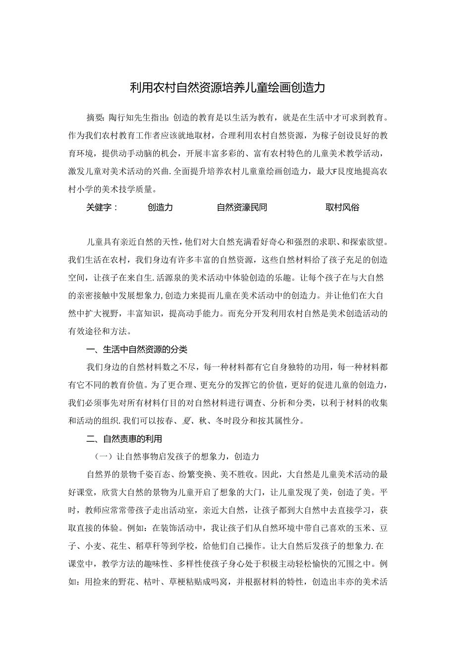 利用农村自然资源 培养儿童绘画创造力 论文.docx_第1页