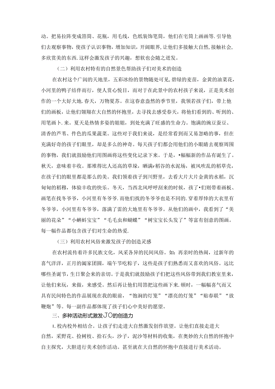 利用农村自然资源 培养儿童绘画创造力 论文.docx_第2页