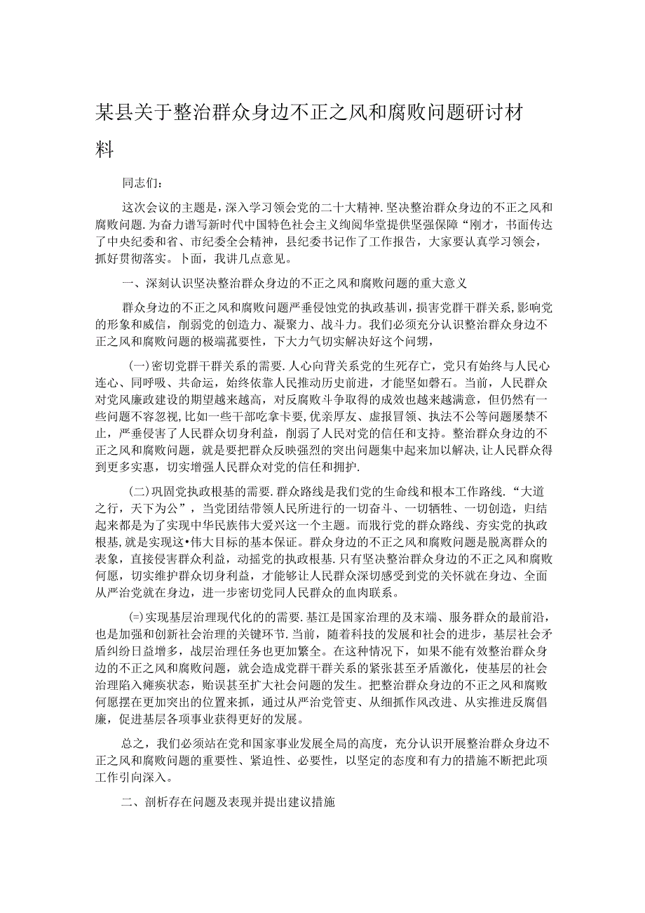 某县关于整治群众身边不正之风和腐败问题研讨材料.docx_第1页