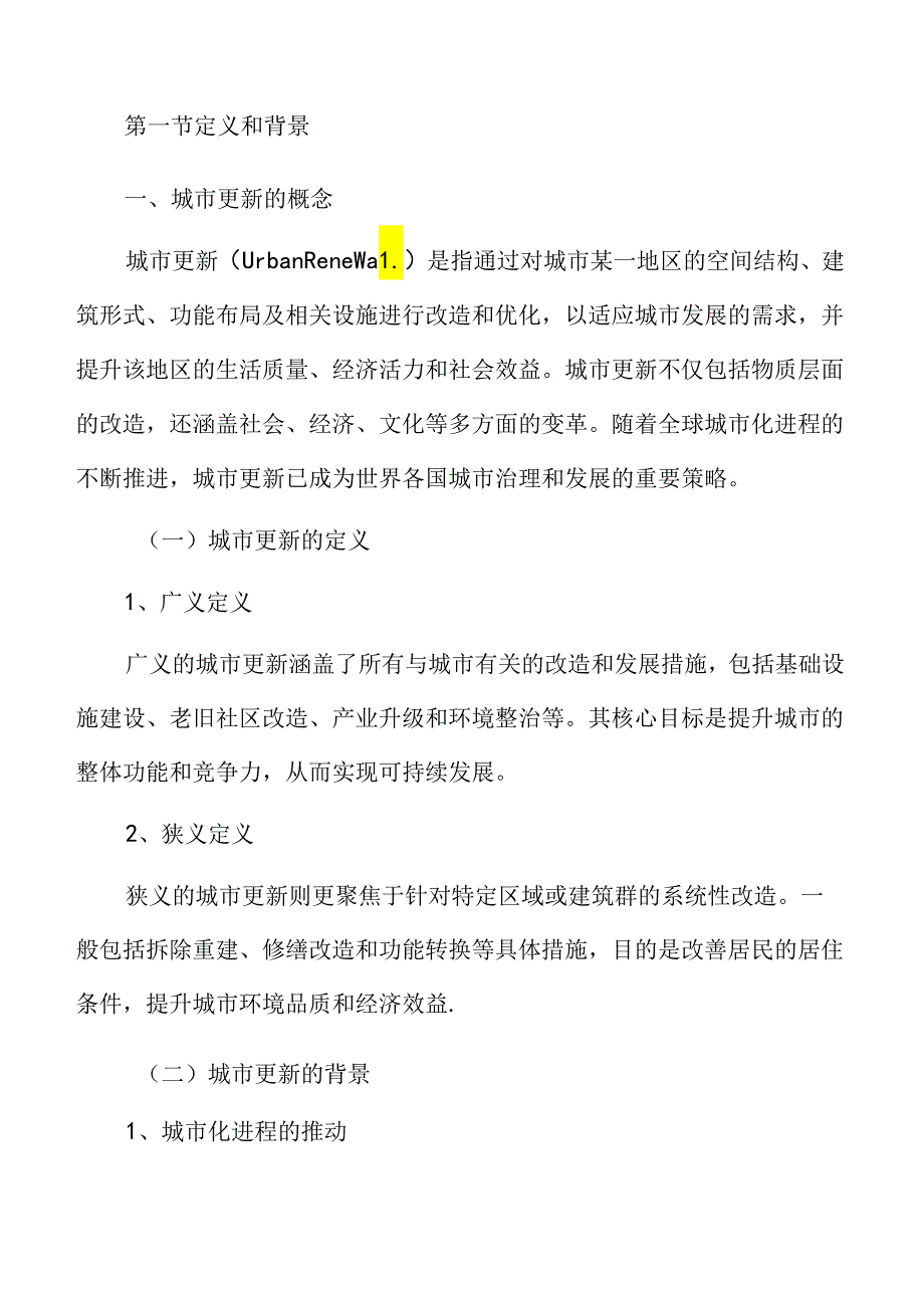 城市更新概述.docx_第2页