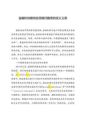 金融机构提供投资顾问服务的信义义务.docx