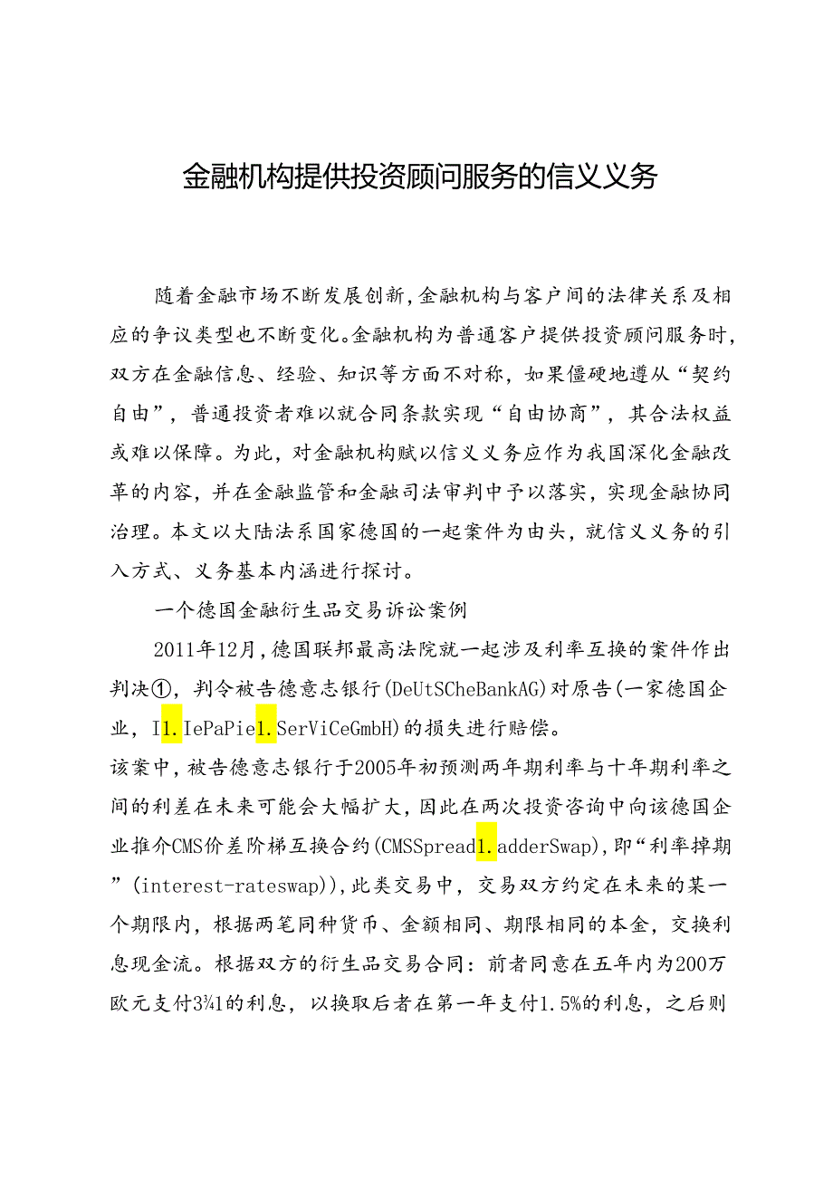 金融机构提供投资顾问服务的信义义务.docx_第1页