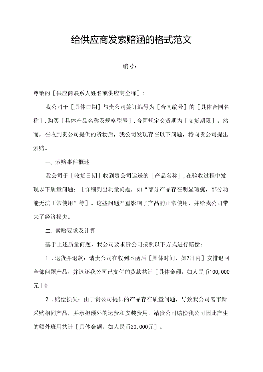 给供应商发索赔涵的格式范文.docx_第1页