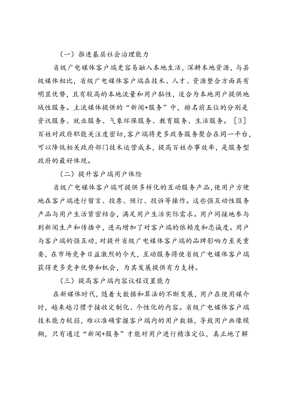 融媒体时代省级广电媒体客户端“新闻+服务”能力提升策略.docx_第2页