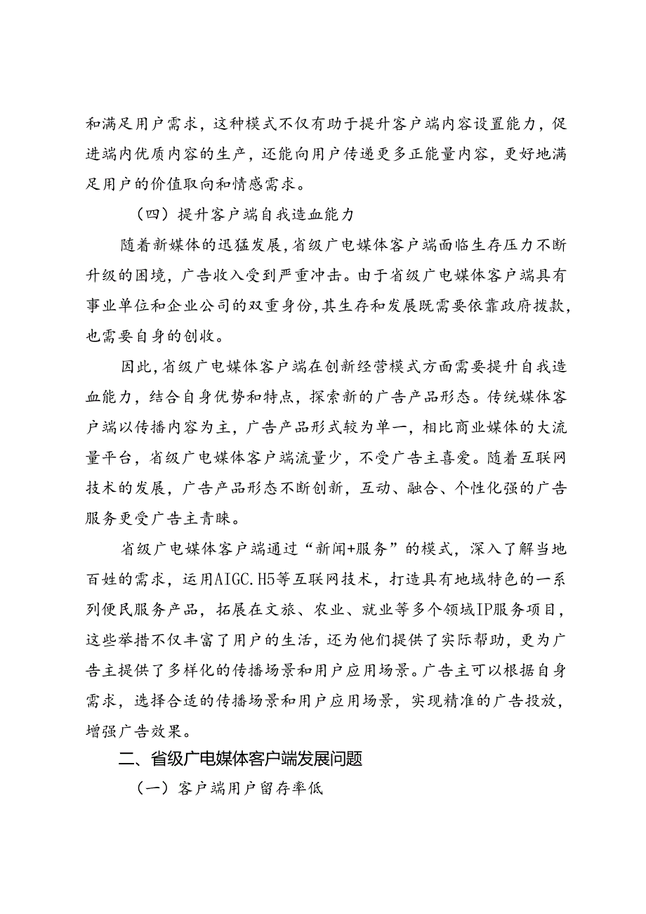 融媒体时代省级广电媒体客户端“新闻+服务”能力提升策略.docx_第3页