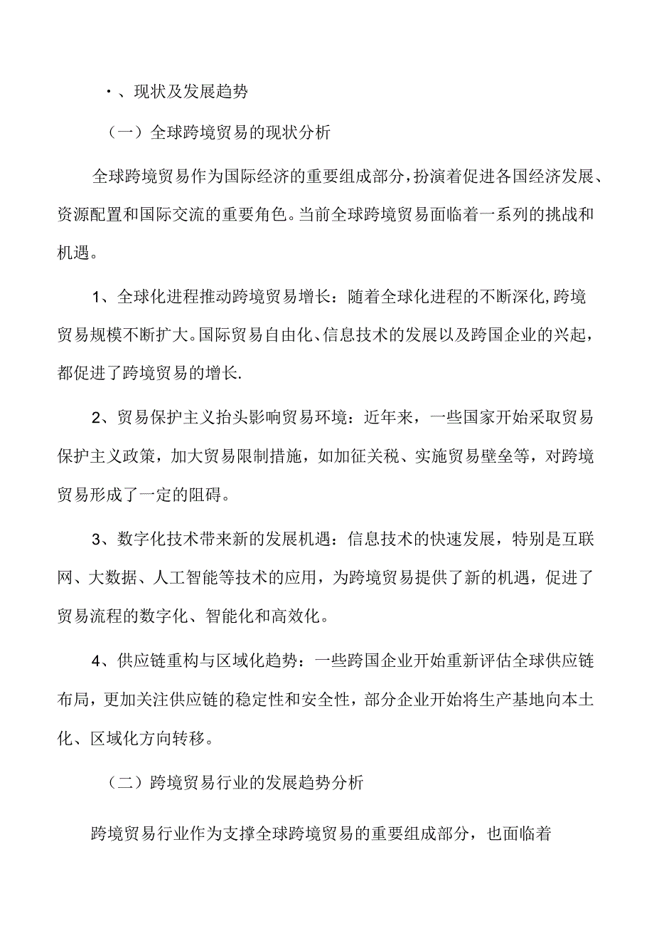 跨境贸易项目可行性研究报告.docx_第3页