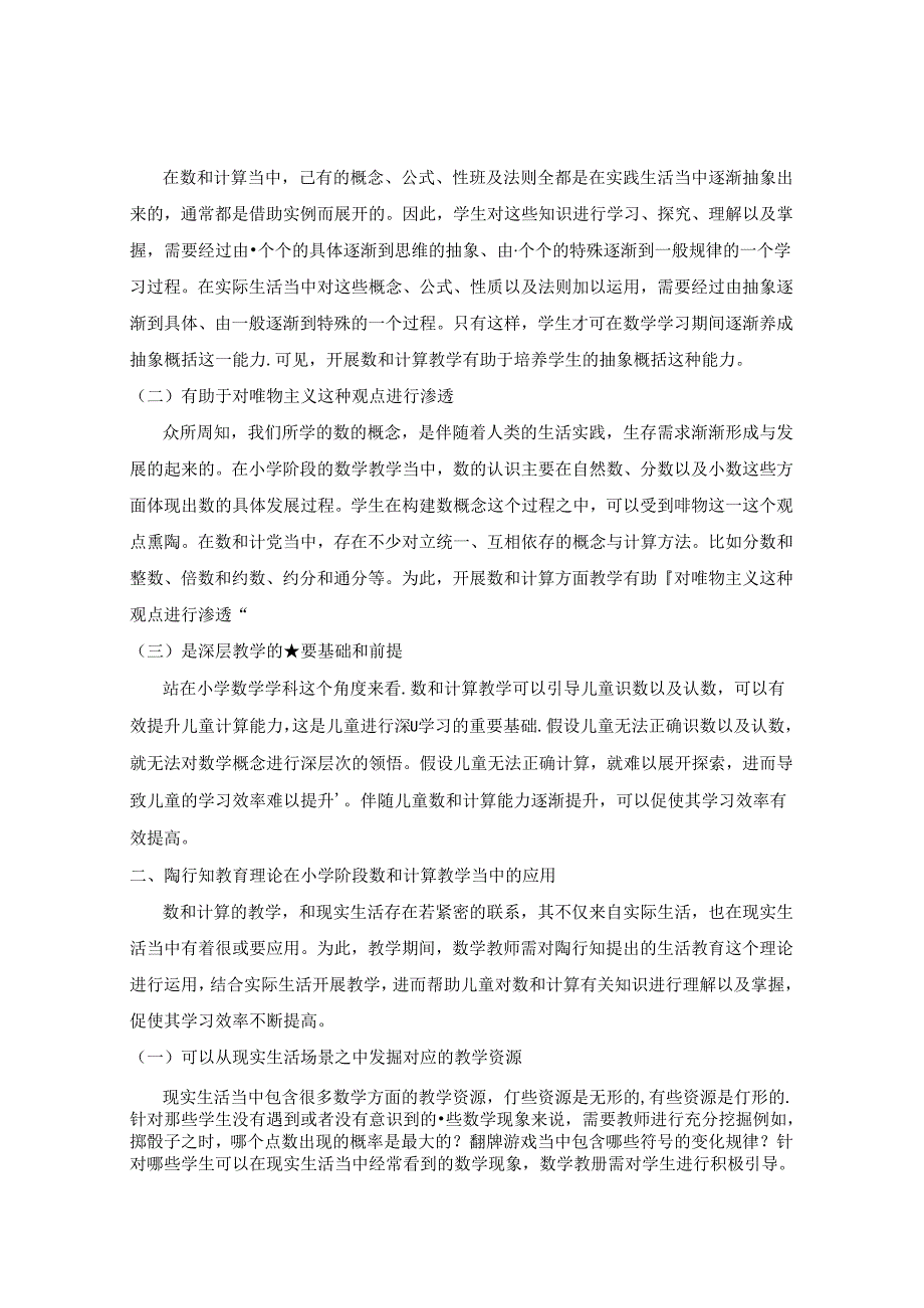 农村小学数与计算教学策略的研究 论文.docx_第2页