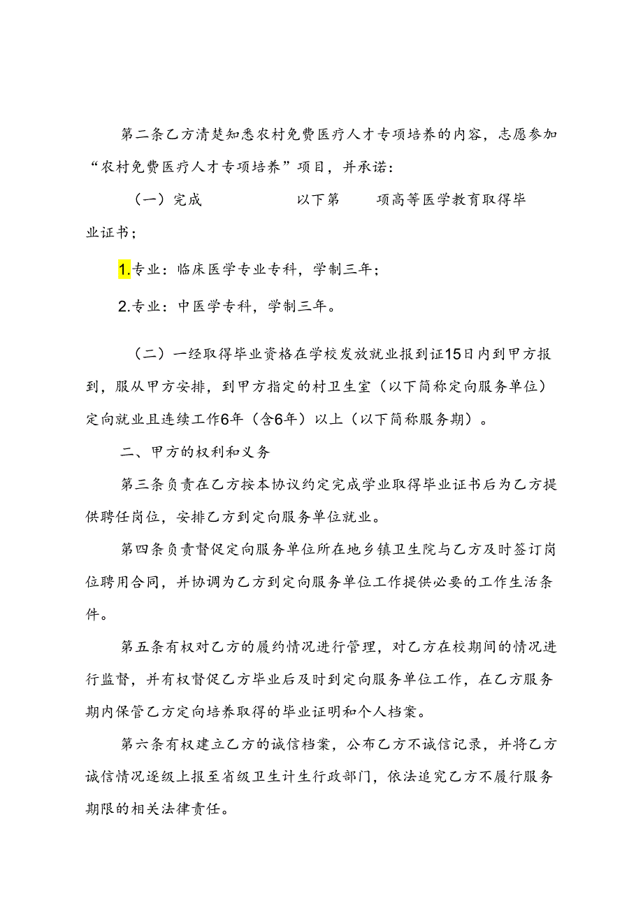 甘肃省农村免费医疗人才专项定向就业协议书.docx_第2页