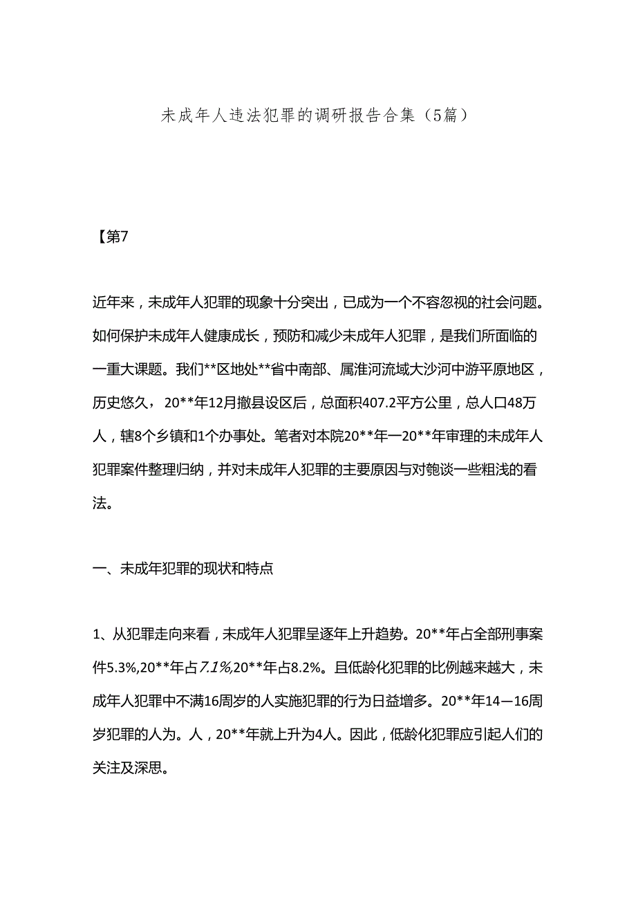 （5篇）未成年人违法犯罪的调研报告合集.docx_第1页