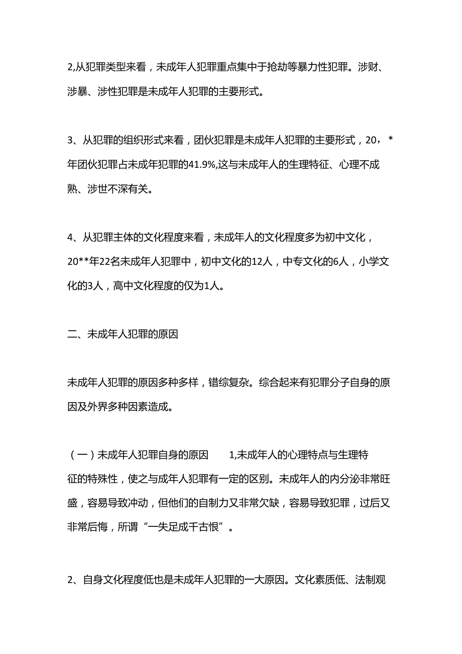 （5篇）未成年人违法犯罪的调研报告合集.docx_第2页