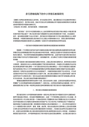 多元思维视角下的中小学音乐教育研究 论文.docx