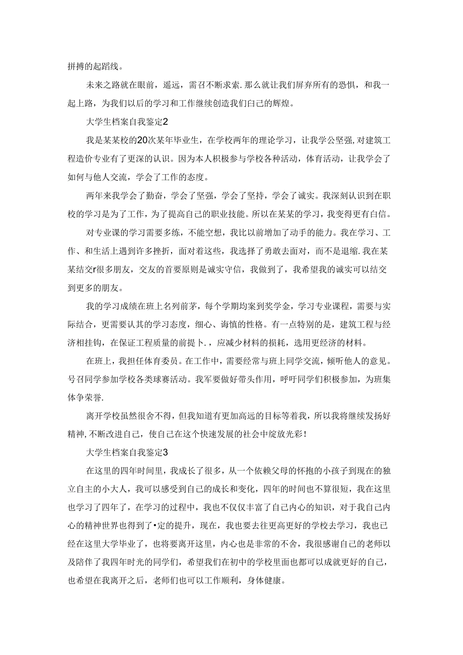 大学生档案自我鉴定(合集15篇).docx_第2页