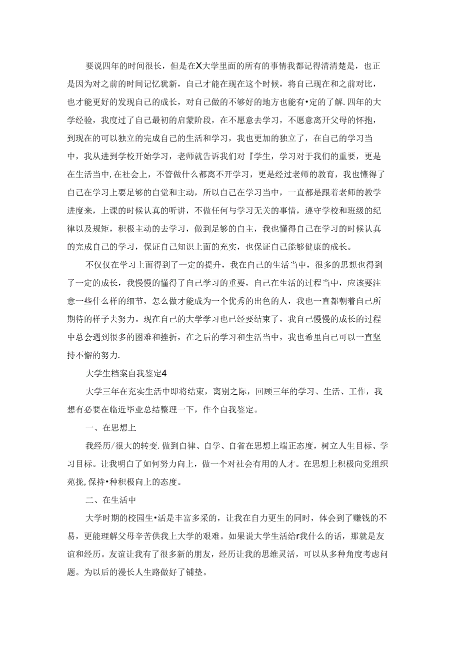 大学生档案自我鉴定(合集15篇).docx_第3页