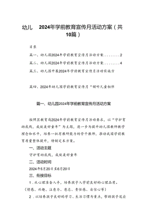 幼儿园2024年学前教育宣传月活动方案范文精选(10篇).docx