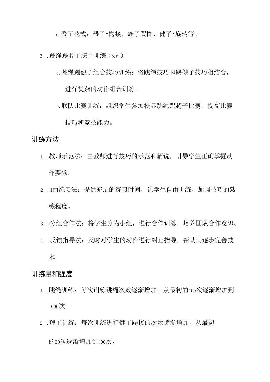 跳绳踢毽子学期训练计划.docx_第2页