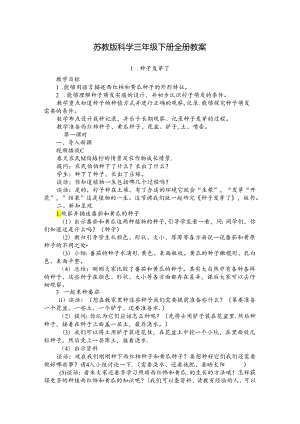 苏教版科学三年级下册全册教案.docx